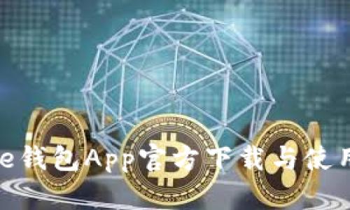 BitPie钱包App官方下载与使用指南