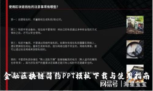 金融区块链简约PPT模板下载与使用指南