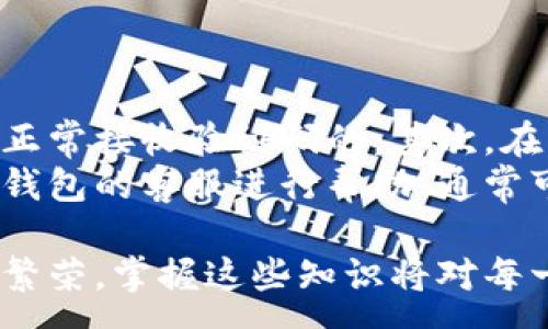 :
比特派钱包安卓版本下载官网

比特派钱包, 安卓版本下载, 数字货币钱包, 比特币, 加密货币/guanjianci

比特派钱包：数字货币时代的安全保障
在数字货币快速发展的今天，越来越多的人开始接触和使用各种数字货币。相应地，数字货币钱包的需求也逐渐增加。作为知名的数字资产管理工具，比特派钱包为用户提供了一个安全、便捷、高效的存储和管理数字资产的解决方案。

比特派钱包是一款支持众多主流数字货币（如比特币、以太坊、莱特币等）存储和交易的手机应用。它不仅支持简单的资产存储，还提供了丰富的功能，包括交易记录查看、资产动态监控、社交功能等，为用户带来了良好的使用体验。尤其是在安卓平台上，用户更加关注如何安全高效地下载和安装应用程序，因此官方的下载渠道显得尤为重要。

官网下载：确保您的资产安全
对于任何一款数字货币钱包来说，安全性是最重要的考虑因素。无论是哪个平台，用户都应该从官网下载相应的应用程序，以防下载到带有恶意软件的假冒版本。对于比特派钱包而言，它的官方下载渠道是唯一受信任的来源。用户可以通过访问比特派的官方网站，找到安卓版本的下载链接，从而确保其安全性。

在安卓设备上下载比特派钱包时，用户需要遵循以下步骤：
ul
  li打开浏览器，输入比特派钱包官网地址。/li
  li在官网上找到安卓版本下载链接。/li
  li点击下载，确保手机的设置允许安装第三方应用。/li
  li下载完成后，找到APK文件并点击安装。/li
  li安装完成后，打开应用并按照提示进行注册或导入钱包。/li
/ul

通过官网渠道下载，不仅可以保证软件的完整性，还可以避免很多潜在的安全隐患，比如身份信息泄露和数字货币被盗等问题。

比特派钱包的主要功能
作为一款优秀的数字货币钱包，比特派钱包提供的功能非常丰富。用户可以通过它进行日常的数字货币交易，管理自己的资产，查看交易历史以及进行价格监测等。以下是比特派钱包的一些主要功能：

ul
  li多币种支持：比特派钱包支持多种主流数字货币的存储和交易。用户可以轻松管理不同种类的资产，无需下载多款钱包应用。/li
  li安全性：比特派钱包采用了多重安全技术，包括私钥本地存储、密码保护等，确保用户资产的安全。/li
  li交易功能：用户可以方便地在钱包内进行数字货币的转账、接收以及购买，操作简单直观。/li
  li社交功能：比特派钱包允许用户与他人进行交易，或分享投资策略，增强了用户之间的互动。/li
  li市场监控：用户可以通过钱包内置的市场监控功能，随时查看数字货币的价格动态，做出及时的交易决策。/li
/ul

比特派钱包的安全保障措施
安全是用户选择数字货币钱包时最关心的问题。比特派钱包为了保护用户的资产安全，采取了诸多安全措施。首先是私钥的保护，用户的私钥采用了本地存储的方式，意味着用户的资产不会存放在云端，降低了被黑客攻击的风险。

此外，比特派钱包还提供了a href=