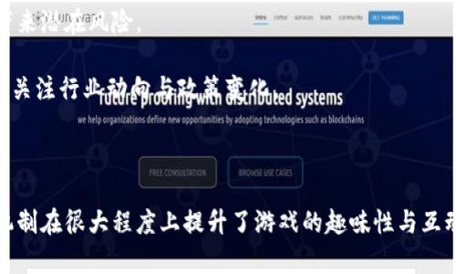 区块链游戏打通道具是近年来新兴的游戏玩法，与传统的游戏模式迥然不同。这种游戏不仅仅强调娱乐性，还引入了经济模型，通过区块链技术使得游戏道具和资产具备真正的所有权。本文将详细探讨区块链游戏及其打通道具的运行机制、特色以及相关问题的解答。以下是文章及关键词。

  探索区块链游戏中的打通道具：未来游戏的经济新模式 / 

 guanjianci 区块链游戏, 打通道具, 虚拟资产, 游戏经济, 数字交易 /guanjianci 

### 一、区块链游戏概述

区块链游戏是指将区块链技术应用于游戏产业的作品，玩家不仅可以在游戏中进行互动娱乐，还能够通过一些机制将游戏中的虚拟资产转化为真实的经济价值。这一领域正日益受到关注，其核心在于利用区块链的去中心化特性和不可伪造性，使玩家在游戏中获取的道具和资产与传统游戏中的虚拟物品有所不同。

#### 1.1 去中心化的资产管理

在传统游戏中，玩家通常面对的是平台方完全控制的道具和资产。这意味着玩家在投放时间和金钱后，所获取的游戏资产并不会真正属于他们，随时可能被平台方所注销或修改。而在区块链游戏中，由于资产的存在于去中心化的区块链系统中，所有权由玩家完全持有，任何变化都需要经过双方同意或者合约的执行。

#### 1.2 唯一性与稀缺性

区块链技术允许每一个道具或资产都具备独一无二的标识符，这种特性为游戏中的道具赋予了真正的稀缺性。例如，一些游戏中拥有稀有道具或角色，其存在数量非常有限，这大大提升了游戏的可玩性和经济价值。

### 二、打通道具的机制与特色

打通道具是指在区块链游戏中，玩家可以通过某些特定的方式，将自己的游戏道具在不同的游戏或平台之间进行转换或互通的机制。这种机制不仅为玩家带来了更多的选择与自由，也推动了区块链游戏生态系统的形成。

#### 2.1 跨游戏互通

以前，玩家在特定的游戏中投入的时间与金钱往往无法在其他游戏中获得回报。而在区块链游戏中，通过打通道具机制，某个游戏中的道具可以在其他兼容游戏中使用，极大地增强了玩家的参与感与投入感。

#### 2.2 经济价值的延续

打通道具的模式使得玩家购买的资产不仅仅局限于单一游戏中，还可以在多个游戏中持续获得价值。这种模式促进了二级市场的形成，玩家在转手、交易道具时的价格不仅由市场供需决定，也受制于使用者的需求变化。

#### 2.3 增强玩家社区

打通道具机制促进了不同游戏社区之间的合作与互动，玩家不仅仅是某个游戏的参与者，更是一个更大生态系统中的一部分。

### 三、常见问题解答

#### 3.1 区块链游戏和传统游戏有什么不同？

区块链游戏与传统游戏的本质区别在于资产的所有权。传统游戏中，玩家的所有游戏道具都受到平台的控制，无法真正拥有。而在区块链游戏中，玩家通过区块链技术真正拥有道具。此举有效地避免了虚拟资产的抄袭和盗窃问题。

区块链游戏通常采用智能合约来确保交易的安全性，所有的道具和资产都记录在公共账本上。由于去中心化的特性，玩家在交易时能够保证交易的透明性和安全性。

此外，区块链游戏在设计上更加强调社群经济，玩家的需求和反馈能够直接影响游戏的发展方向。传统游戏则往往由开发团队单方面决定。

#### 3.2 打通道具如何影响游戏体验？

打通道具的引入能够显著提高玩家的游戏体验。首先，玩家不再受限于某个游戏的规则和资产，他们可以自由地在多个游戏中使用和交易自己的道具。这种灵活性让玩家感受到自己的时间和金钱得到了更好的利用。

其次，打通道具的设计能够增加玩家之间的互动，交易、共享、合作等行为更容易产生，玩家在社区中的参与感倍增。

最后，打通道具使得游戏经济生态的建立成为可能，玩家的收入和财富因游戏之间的相互通道而更加稳定，依赖于玩家内部的互动和交易，促进了整个游戏环境的长期健康发展。

#### 3.3 区块链游戏的未来趋势是什么？

区块链游戏的未来趋势在于其不断与现实世界接轨，玩家的参与将不仅限于娱乐，还可能演变为一种新的经济活动。随着越来越多的企业开始进入这一领域，预计会出现更多创新的玩法和机制，如结合虚拟现实（VR）和增强现实（AR）的区块链游戏的设计。

同时，跨平台的打通道具应用将会越来越普及，玩家可通过一套系统在多个游戏中进行套利。NFT（非同质化代币）在区块链游戏中的应用也将变得更加广泛，玩家可以通过创造与交易独具特色的道具来获得经济效益。

#### 3.4 如何开始玩区块链游戏？

要开始玩区块链游戏，玩家首先需要了解相关区块链知识，尤其是数字钱包的使用。玩家可以选择一些较为人性化的游戏，以降低上手难度。

此外，建议从demo版或免费游戏开始，以便于对区块链游戏的运作机制进行预先了解。在获得初步体验后，玩家可以选择参与更多复杂的游戏，并根据自己的兴趣与需求购买相应的道具进行体验。

#### 3.5 区块链游戏的风险有哪些？

虽然区块链游戏具备许多优势，但玩家也需要认识到其中的风险。首先是市场波动带来的风险，区块链资产的价格经常剧烈波动，可能导致玩家损失投资。

其次，技术风险也是一个不容忽视的问题，区块链游戏的安全性依赖于底层的技术架构与设计，不当的设计可能引起安全漏洞，给玩家的资产带来潜在风险。

最后，由于区块链技术仍在发展中，相关法律与政策尚未完全建立。因此，玩家在参与区块链游戏时需保持警惕，不仅要了解游戏规则，还要随时关注行业动向与政策变化。

### 结论

总之，区块链游戏打通道具作为未来游戏经济的创新点，正在为更多玩家提供全新的体验。通过实现资产的真实所有权和自由流动，打通道具机制在很大程度上提升了游戏的趣味性与互动性，同时也吸引了越来越多的玩家参与其中。尽管存在一定的风险，合理的投资与充分的了解能够帮助玩家更好地融入这一新兴的游戏世界。