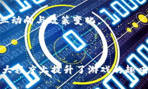 区块链游戏打通道具是近年来新兴的游戏玩法，与传统的游戏模式迥然不同。这种游戏不仅仅强调娱乐性，还引入了经济模型，通过区块链技术使得游戏道具和资产具备真正的所有权。本文将详细探讨区块链游戏及其打通道具的运行机制、特色以及相关问题的解答。以下是文章及关键词。

  探索区块链游戏中的打通道具：未来游戏的经济新模式 / 

 guanjianci 区块链游戏, 打通道具, 虚拟资产, 游戏经济, 数字交易 /guanjianci 

### 一、区块链游戏概述

区块链游戏是指将区块链技术应用于游戏产业的作品，玩家不仅可以在游戏中进行互动娱乐，还能够通过一些机制将游戏中的虚拟资产转化为真实的经济价值。这一领域正日益受到关注，其核心在于利用区块链的去中心化特性和不可伪造性，使玩家在游戏中获取的道具和资产与传统游戏中的虚拟物品有所不同。

#### 1.1 去中心化的资产管理

在传统游戏中，玩家通常面对的是平台方完全控制的道具和资产。这意味着玩家在投放时间和金钱后，所获取的游戏资产并不会真正属于他们，随时可能被平台方所注销或修改。而在区块链游戏中，由于资产的存在于去中心化的区块链系统中，所有权由玩家完全持有，任何变化都需要经过双方同意或者合约的执行。

#### 1.2 唯一性与稀缺性

区块链技术允许每一个道具或资产都具备独一无二的标识符，这种特性为游戏中的道具赋予了真正的稀缺性。例如，一些游戏中拥有稀有道具或角色，其存在数量非常有限，这大大提升了游戏的可玩性和经济价值。

### 二、打通道具的机制与特色

打通道具是指在区块链游戏中，玩家可以通过某些特定的方式，将自己的游戏道具在不同的游戏或平台之间进行转换或互通的机制。这种机制不仅为玩家带来了更多的选择与自由，也推动了区块链游戏生态系统的形成。

#### 2.1 跨游戏互通

以前，玩家在特定的游戏中投入的时间与金钱往往无法在其他游戏中获得回报。而在区块链游戏中，通过打通道具机制，某个游戏中的道具可以在其他兼容游戏中使用，极大地增强了玩家的参与感与投入感。

#### 2.2 经济价值的延续

打通道具的模式使得玩家购买的资产不仅仅局限于单一游戏中，还可以在多个游戏中持续获得价值。这种模式促进了二级市场的形成，玩家在转手、交易道具时的价格不仅由市场供需决定，也受制于使用者的需求变化。

#### 2.3 增强玩家社区

打通道具机制促进了不同游戏社区之间的合作与互动，玩家不仅仅是某个游戏的参与者，更是一个更大生态系统中的一部分。

### 三、常见问题解答

#### 3.1 区块链游戏和传统游戏有什么不同？

区块链游戏与传统游戏的本质区别在于资产的所有权。传统游戏中，玩家的所有游戏道具都受到平台的控制，无法真正拥有。而在区块链游戏中，玩家通过区块链技术真正拥有道具。此举有效地避免了虚拟资产的抄袭和盗窃问题。

区块链游戏通常采用智能合约来确保交易的安全性，所有的道具和资产都记录在公共账本上。由于去中心化的特性，玩家在交易时能够保证交易的透明性和安全性。

此外，区块链游戏在设计上更加强调社群经济，玩家的需求和反馈能够直接影响游戏的发展方向。传统游戏则往往由开发团队单方面决定。

#### 3.2 打通道具如何影响游戏体验？

打通道具的引入能够显著提高玩家的游戏体验。首先，玩家不再受限于某个游戏的规则和资产，他们可以自由地在多个游戏中使用和交易自己的道具。这种灵活性让玩家感受到自己的时间和金钱得到了更好的利用。

其次，打通道具的设计能够增加玩家之间的互动，交易、共享、合作等行为更容易产生，玩家在社区中的参与感倍增。

最后，打通道具使得游戏经济生态的建立成为可能，玩家的收入和财富因游戏之间的相互通道而更加稳定，依赖于玩家内部的互动和交易，促进了整个游戏环境的长期健康发展。

#### 3.3 区块链游戏的未来趋势是什么？

区块链游戏的未来趋势在于其不断与现实世界接轨，玩家的参与将不仅限于娱乐，还可能演变为一种新的经济活动。随着越来越多的企业开始进入这一领域，预计会出现更多创新的玩法和机制，如结合虚拟现实（VR）和增强现实（AR）的区块链游戏的设计。

同时，跨平台的打通道具应用将会越来越普及，玩家可通过一套系统在多个游戏中进行套利。NFT（非同质化代币）在区块链游戏中的应用也将变得更加广泛，玩家可以通过创造与交易独具特色的道具来获得经济效益。

#### 3.4 如何开始玩区块链游戏？

要开始玩区块链游戏，玩家首先需要了解相关区块链知识，尤其是数字钱包的使用。玩家可以选择一些较为人性化的游戏，以降低上手难度。

此外，建议从demo版或免费游戏开始，以便于对区块链游戏的运作机制进行预先了解。在获得初步体验后，玩家可以选择参与更多复杂的游戏，并根据自己的兴趣与需求购买相应的道具进行体验。

#### 3.5 区块链游戏的风险有哪些？

虽然区块链游戏具备许多优势，但玩家也需要认识到其中的风险。首先是市场波动带来的风险，区块链资产的价格经常剧烈波动，可能导致玩家损失投资。

其次，技术风险也是一个不容忽视的问题，区块链游戏的安全性依赖于底层的技术架构与设计，不当的设计可能引起安全漏洞，给玩家的资产带来潜在风险。

最后，由于区块链技术仍在发展中，相关法律与政策尚未完全建立。因此，玩家在参与区块链游戏时需保持警惕，不仅要了解游戏规则，还要随时关注行业动向与政策变化。

### 结论

总之，区块链游戏打通道具作为未来游戏经济的创新点，正在为更多玩家提供全新的体验。通过实现资产的真实所有权和自由流动，打通道具机制在很大程度上提升了游戏的趣味性与互动性，同时也吸引了越来越多的玩家参与其中。尽管存在一定的风险，合理的投资与充分的了解能够帮助玩家更好地融入这一新兴的游戏世界。