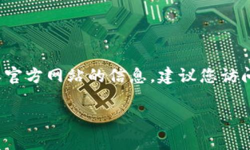 比特派（Bitpie）是一款受到广泛欢迎的数字货币钱包，提供多种数字资产的安全存储和管理功能。关于比特派官方网站的信息，建议您访问官网以获取最新的内容和服务更新。通常，您可以通过在搜索引擎中输入“比特派官方网站”来找到相关链接。

如果您需要进一步的信息或解释，请告诉我！