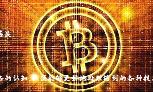   B特派安卓设备出现感叹号的原因及解决办法 / 

 guanjianci B特派, 安卓, 感叹号, 解决办法, 网络问题 /guanjianci 

在当今数字化的时代，手机已经成为人们生活中不可或缺的一部分。而在众多手机操作系统中，安卓系统凭借其开放性和灵活性，赢得了海量用户的青睐。然而，当我们在使用一些特定的应用程序，比如B特派时，可能会遇到设备上出现感叹号的问题。这种现象往往会导致用户无法正常使用应用，影响日常工作和生活，这就需要我们寻找原因并提出解决办法。

本文将详细介绍B特派安卓中出现感叹号的原因，包括可能导致该问题的网络设置、应用权限、系统更新等方面。同时，我们还将提供一系列解决方案，帮助用户恢复正常使用。此外，还将提出与此主题相关的五个问题，以便更深入地探讨该问题的具体情形和解决策略。

一、B特派安卓设备上出现感叹号的主要原因

在B特派的使用过程中，安卓设备上出现感叹号通常是由于网络连接问题、应用权限设置、设备更新和其他未知因素造成的。下面我们将逐一分析各个原因。

h41. 网络连接不稳定/h4
首先，感叹号的出现往往与网络连接的稳定性有关。无论是Wi-Fi还是移动数据，如果信号不稳定，都会导致应用程序无法正常获取数据，从而出现感叹号的情况。

用户在使用B特派时，如果手机的网络信号较弱或者不稳定，可能会使得应用无法访问服务器，造成感叹号的提示。在这种情况下，用户可以尝试检查网络连接，切换网络模式，或者重新连接Wi-Fi，以寻找更好的信号。

h42. 应用权限未正确设置/h4
其次，B特派的功能可能需要一些特定的权限才能正常运行。如果用户在安装时未给予这些权限，就可能看到感叹号的警告。安卓系统对应用权限的管理较为严格，不同应用需要不同的权限。

例如，B特派可能需要访问网络和存储权限，如果没有相应权限的授权，将无法正常连接到后台服务。用户可以进入设置，手动检查和调整应用的权限设置。

h43. 系统版本不兼容/h4
第三，设备的安卓系统版本不兼容也是导致感叹号出现的原因之一。B特派可能在新版本中更新了一些功能，而用户的安卓设备运行的版本过低，无法支持这些新功能。

在这种情况下，用户可以检查是否有系统更新可用，进行更新以获取更好的兼容性。这也是保证各应用流畅运行的重要一步。

h44. B特派应用本身的问题/h4
最后，B特派本身的软件问题也可能导致感叹号的出现。无论是软件程序的bug还是临时的应用故障，都可能影响到其正常的运作。

用户可以尝试卸载并重装应用，或者查看应用的更新记录，是否有针对性地解决了现有问题的更新，如果有，可以进行及时更新。

二、B特派安卓感叹号的解决办法

了解到B特派安卓设备上出现感叹号的主要原因后，接下来我们将提供一些常见而有效的解决办法，帮助用户快速恢复正常的操作。

h41. 检查和增强网络连接/h4
首先，用户可以通过简单的步骤来检查网络连接。如果是使用Wi-Fi，用户应确保路由器正常工作，并且信号没有被阻碍。可以尝试离路由器更近，或重启路由器来重新建立连接。

此外，若使用移动数据，可以切换飞行模式，等待几秒再关闭，重新连接网络，或者进入移动数据设置中，查看是否有数据限制或者网络故障。

h42. 调整应用权限/h4
用户可以进入手机设置，找到应用管理器，选中B特派，检查权限部分。如果发现某些权限未开启，可以手动启用这些权限，让应用能够正常使用所需功能。此时需要注意，不同手机品牌的权限管理方式可能略有不同，用户需要根据实际情况进行调整。

h43. 更新系统和应用/h4
为了确保软件的兼容性，用户需要定期检查和更新系统。进入设置，找到“系统更新”进行检查。如果系统有可用更新，务必进行更新。同样，B特派应用的版本更新也是必要的，用户应在应用商店查看B特派的最新版本并及时更新。

h44. 重启手机/h4
有时候，简单的重启手机能解决很多临时的问题。用户可以尝试关闭手机，等待几秒后重新打开，很多时候这能够有效地清除程序的临时故障，恢复正常状态。

h45. 联系技术支持/h4
如果经过上述方法后，问题还未得到解决，用户可以考虑联系B特派的客服支持。他们可以提供更多的技术支持，进一步排查可能的问题。同时，也可通过用户论坛或社区寻求其他用户的经验，找到更为有效的解决方案。

相关问题探索

除了上述原因与解决办法外，许多用户在使用B特派时还可能会遇到一些相关问题。以下是五个常见的问题及其详细解答。

1. B特派应用无法连接服务器怎么办？
当用户在使用B特派应用时，可能会遇到无法连接到服务器的情况，导致功能无法正常使用。这种情况通常跟网络设置、应用权限、后台服务状态有关。

h4检查网络设置/h4
用户需要首先确认自己设备的网络连接状态。无论是Wi-Fi还是数据网络，均需保证网络的稳定性。同时建议用户尝试使用其他应用程序验证网络是否正常，排除整体网络问题的可能。

h4重新启动应用/h4
在确认网络正常后，用户可以尝试关闭B特派应用并重新启动。有时候，临时的bug可能导致连接出现问题，重启应用往往能解决问题。

h4检查后台服务状态/h4
除此之外，用户还可以查看设备的后台服务状态，确保没有其他应用影响B特派与服务器的连接，确保其可以正常向服务器发送请求。

h4寻求官方支持/h4
如上述方法仍无法解决问题，建议联系B特派的官方客服，向其反映问题并寻求具体的解决办法。客服可能会提供针对性策略，帮助用户解决连接问题。

2. 如何提高B特派的使用稳定性？
使用稳定性是所有应用程序成功的关键，尤其是涉及实时数据传输的应用。提升B特派的使用稳定性主要可以从多个方向着手。

h4更新设备系统/h4
定期更新安卓系统是提升应用稳定性的必要条件，系统的更新不仅可以修复已知的bug，还能提升设备的全体性能，确保应用在最佳状态下工作。

h4存储空间/h4
为了保证B特派的稳定性，用户应当定期清理手机的存储空间。存储不足可能导致应用运行缓慢，甚至出现崩溃的情况。可以通过删除不必要的应用、缓存和文件来释放空间。

h4监测设备性能/h4
建议用户监测设备的整体性能，包括内存使用率、电池状态等。必要时可以考虑关闭一些后台运行的程序，以提升B特派的正常运作速度与稳定性。

h4反馈问题至开发者/h4
如果在使用中发现B特派的某些功能不稳定，可以通过应用内的反馈功能将问题提交给开发团队，帮助他们改善应用性能，提升用户体验。

3. B特派与其他类似应用有什么不同？
B特派是一款专业的安卓应用，其主要目标是为用户提供高效的服务和良好的用户体验。与其他类似的应用相比，其在功能、界面与用户交互等方面有着显著的不同之处。

h4功能多样性/h4
首先，B特派所提供的功能往往更为多样化。相比市场上其他同类应用，B特派专注于集成不同功能模块，满足用户多方面的需求。通过在同一平台上实现多个功能，有效降低用户的学习成本。

h4用户界面设计/h4
其次，B特派在用户界面设计上表现出众。应用界面的设计，使得用户即使是第一次使用也能快速上手，且使用过程中界面的细致设计大大提升了用户的操作体验。

h4客服支持/h4
此外，在客服支持方面，B特派提供了积极的服务。用户可以通过多个渠道获得及时的技术支持，解决在使用过程中遇到的各种问题。而市面上其他应用的支持服务可能不够及时或专业。

4. 如何确保B特派的安全性？
在使用任何移动应用时，用户普遍关心的一个问题就是安全性。确保B特派的安全性是每位用户必须重视的环节，下面是在安全性方面可以参考的具体措施。

h4检查官方渠道下载/h4
首先，确保从正确的渠道下载B特派应用，最好通过Google Play或官方发布的网站进行下载，确保下载的应用版本无病毒，并且是最新的版本，最大程度避免潜在的安全威胁。

h4定期更新应用/h4
其次，用户应当定期更新B特派。一方面，更新应用可以修复某些已知的安全漏洞，另一方面，开发者会借助更新向用户提供新特性和改进用户体验。确保应用持续在安全状态下运行。

h4保护账户信息/h4
在注册或使用B特派时，用户需要确保对账户信息的保护，不随意透露自己的重要信息，同时启用应用的安全设置，如双重认证等，以保障账户的安全性。

5. B特派设备共享的设置问题如何解决？
在多人共用B特派的设备时，设置共享功能可能会遇到各种问题，以下是一些解决共享设置问题的方法。

h4共同使用账户管理/h4
首先，用户在设置共享时需要明确明确共同使用的账户信息与权限设置。确保每位使用者知道其使用的账户以及相关的功能权限。

h4分区设置/h4
其次，可以考虑对设备进行分区管理，即对不同用户使用的部分进行分开，来保证各自数据的安全与私密性。同时避免因为共同使用导致的各种信息混淆或丢失。

h4定期沟通与反馈/h4
最后，建议定期组织共同使用者进行沟通，收集反馈意见，以便及时调整设置，处理可能存在的其他共享使用问题，提升整体的使用体验与安全性。

综上所述，B特派安卓设备出现感叹号现象虽让人困扰，但只要通过合理的检查和设置，问题必将迎刃而解。同时，用户在使用过程中应不断提升对应用及设备的认知，以便能够更好地处理遇到的各种技术问题。