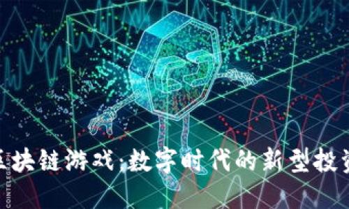 探索资金池区块链游戏：数字时代的新型投资与娱乐结合