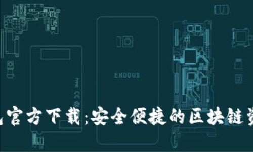 BitKeep钱包官方下载：安全便捷的区块链资产管理工具