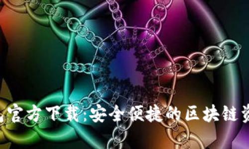 BitKeep钱包官方下载：安全便捷的区块链资产管理工具