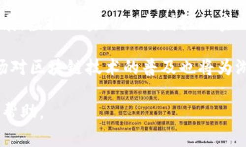 区块链游戏不用充值吗是一个引发广泛讨论的话题，尤其在区块链行业快速发展的时候。随着越来越多的游戏采用区块链技术，玩家们对于充值、投资以及回报的期待各不相同。因此，我们将围绕这一主题探索一些关键问题，深入分析区块链游戏的运作方式与玩家的参与模式。

  区块链游戏不用充值吗？深入探讨这一新兴领域的玩法与机制 / 

 guanjianci 区块链游戏, 游戏充值, 无需充值, 区块链技术, 游戏机制 /guanjianci 

### 什么是区块链游戏？

区块链游戏是指利用区块链技术开发的电子游戏。这种类型的游戏通常是去中心化的，玩家可以拥有、交易他们的虚拟资产（如角色、装备和其他游戏内物品）。与传统游戏相比，区块链游戏通过智能合约和不可篡改的账本，确保玩家对所拥有资产和成就拥有更大的控制权。

区块链技术的核心是其交易的透明性和安全性，所有的交易都记录在区块链上，任何人都可以查看。这为游戏产业带来了革命性的变化，让玩家可以通过创造、交易资产而获利，而不再仅仅依赖游戏公司所提供的虚拟物品。

### 区块链游戏是否需要充值？

在许多情况下，区块链游戏并不一定需要玩家在开始时充值。与传统游戏的内购模式不同，某些区块链游戏尤其是那些采用“免费游玩”模式的游戏，允许玩家在不充值的情况下参与。举例来说，玩家可以通过邀请朋友、完成任务或参与活动来获取游戏内资产。

另外，部分游戏系统中还会通过激励用户参与生态建设的方式吸引玩家，例如通过挖矿、完成游戏任务或其他互动方式，让玩家逐渐积累虚拟财富。这样一来，虽然这些玩法不会像传统游戏那样立即带来现金流，但它们却充分利用了区块链的特点，让玩家可以在没有初始投资的情况下体验到游戏的乐趣。

### 区块链游戏的盈利模式是什么？

区块链游戏的盈利模式具有多样性，主要包括以下几种：

1. **交易费用**：一些区块链游戏允许玩家在游戏内进行虚拟资产的交易，平台可能会从中收取一定比例的交易费用。这是游戏公司重要的收入来源之一。

2. **代币经济**：很多区块链游戏使用自家设计的代币，玩家可以通过玩游戏获得代币，并在交易所兑换成其他加密货币或法定货币。这种形式的经济激励吸引了大量玩家参与。

3. **NFT（非同质化代币）销售**：越来越多的游戏开始使用NFT技术，使得玩家可以真正拥有游戏中的独特资产，并在市场上进行交易。这些NFT本身可能会有很高的价值，从而为开发者创造收益。

4. **赞助与合作**：一些大型区块链游戏与其他公司或品牌进行合作，通过植入广告、赞助活动等方式来获取收益。

总的来说，尽管区块链游戏的盈利模式多元，但它们也依赖于玩家的参与和活跃度。如果没有用户，游戏的交易和代币价值也会大打折扣。

### 如何选择适合自己的区块链游戏？

选择合适的区块链游戏需要考虑多个因素。首先，你需要明确自己的游戏偏好，例如是喜欢角色扮演类、策略类还是其他类型的游戏。其次，了解游戏背后的开发团队以及他们的信誉，可以帮助你避免参与一些潜在的骗局。

另外，建议参考社区的反馈以及社交媒体上其他玩家的评论和经验。这些信息可以提供一些关于游戏操作、收益模式和整体体验的真实反馈。

同时要考虑游戏的成本和收益。虽然一些游戏声称可以免费游玩，但如果它们的机制设计得复杂，可能需要额外的时间投入来获取收益。在决定参与之前，你可以模拟一下游戏机制，确保自己能充分理解这些玩法。

最后，选择一个活跃的社区也很重要。区块链游戏常常需要通过玩家之间的互动来推动发展，一个活跃的社区意味着选择的游戏有更大的生存空间和发展潜力。

### 区块链游戏对传统游戏的影响？

区块链游戏正在逐渐重塑游戏产业，提供了一种全新的商业行为和参与方式。它们的出现使得玩家不仅是消费产品的角色，更有可能成为游戏经济生态的一部分，甚至是创造者。

首先，区块链游戏让玩家享有了更多的权益。传统游戏中玩家的资产往往是“租借”的，而在区块链游戏中，玩家拥有这些资产的“产权”。这种模式改变了玩家和开发者之间的关系，增强了玩家的参与感。

其次，区块链技术为游戏中的交易提供了更高的透明度和安全性。它们允许玩家自由交易自己的资产，而不必担心被平台恶意限制，这样的机制大大提升了用户的信任感。

但是，区块链游戏与传统游戏的竞争模式也可能影响传统游戏的未来。如果传统游戏不及时做出相应的调整，可能会失去市场份额，面临被淘汰的风险。因此，游戏开发者需要关注区块链技术的趋势，探索如何将其引入到现有的产品中。

### 区块链游戏用户是否面临风险？

尽管区块链游戏带来了许多机遇，但也不乏风险。首先，投资风险是玩家需要直面的问题。尽管有些游戏声称无需充值，但参与区块链游戏后，可能仍需投入时间和精力。若游戏生态不佳，可能会导致玩家的时间成本和精力成本无从回报。

其次，技术层面的风险也是不可忽视的。区块链技术仍处于快速发展阶段，智能合约漏洞和安全性问题可能损害用户利益。在选择游戏时，需谨慎调查该游戏的技术架构与安全措施。

此外，法规风险也是用户需要考虑的因素。区块链和加密货币世界的法律环境不断变化，一些国家对这些新兴技术的态度并不明朗。潜在的法律问题可能会影响游戏的运营及用户的资产安全。

### 可能的相关问题

1. 区块链游戏和传统游戏有什么区别？
2. 区块链游戏的安全性如何保障？
3. 如何评估区块链游戏的投资价值？
4. 免费与付费区块链游戏的优缺点是什么？
5. 区块链游戏的未来发展趋势是什么？

### 1. 区块链游戏和传统游戏有什么区别？

区块链游戏与传统游戏的主要区别在于资产的归属、交易的透明性以及游戏的经济模型。传统游戏中，玩家的虚拟资产实际上属于游戏公司，而在区块链游戏中，玩家通过区块链技术获得了资产的所有权。此外，区块链游戏的每一笔交易都是透明的，并且不可篡改，这使得玩家能够安心地进行交易，而不必担心被游戏公司进行操纵。

从经济模型来看，传统游戏往往依赖于付费购买、内购或订阅的方式，而区块链游戏则通过代币经济模型和NFT销售等模式，让玩家不仅成为消费者，还能够成为创造者和投资者。这种改变，使得区块链游戏更具可持续性和动力。

### 2. 区块链游戏的安全性如何保障？

区块链游戏的安全性往往依赖于其背后的区块链网络的安全性和智能合约的可靠性。首先，需要确保所使用的区块链平台是高安全性、去中心化和稳定的。其次，游戏开发团队需要进行全面的代码审计，以确保智能合约没有漏洞，避免用户资产受到损害。

此外，用户自身也可以采取一些安全措施，如使用硬件钱包存储数字资产，定期更新私人密钥，确保账户不会被恶意攻击。这些防护技巧能够有效保障用户在参与区块链游戏时的安全性。

### 3. 如何评估区块链游戏的投资价值？

评估区块链游戏的投资价值可以从多个方面进行考量。首先，关注游戏的开发团队及其背景，了解团队的经验丰富程度和技术实力。其次，分析游戏的社区活跃度和用户参与度。活跃的社区通常意味着游戏的潜力和发展的可能性更大。

此外，要研究游戏的经济模型及其盈利能力。例如，代币的发行方式，是否有足够的流动性，利益分配是否公平等。这些因素都对游戏的长远发展及收益回报有重大影响。在做投资决策之前，务必要进行全面的尽职调查。

### 4. 免费与付费区块链游戏的优缺点是什么？

免费区块链游戏的优势在于降低了用户入场的门槛，玩家能够在无压力的情况下体验游戏。然而，这类游戏的盈利模式可能不够稳健，用户体验也可能因玩家间的资金差异而受到影响。相对而言，付费区块链游戏一般能够提供更高质量的内容和更优秀的用户体验，但同时也要求玩家在初始阶段投入一定的资金，这或许会让部分玩家望而却步。

因此，玩家在选择区块链游戏时，应根据自身的需求与风险承受能力进行选择，并结合实际情况来决定选择免费还是付费的游戏进行体验。

### 5. 区块链游戏的未来发展趋势是什么？

随着区块链技术的不断成熟，区块链游戏在未来将会出现更多的创新发展。预计将会有更多的大型游戏公司进入这一领域，推动区块链技术与游戏结合的发展。虚拟现实（VR）和增强现实（AR）技术也可能与区块链游戏相结合，以创造出更丰富的沉浸式体验。

同时，随着用户对数字资产的认识加深，NFT市场的繁荣也将促进区块链游戏的快速发展，玩家将会在游戏中获得更多的权益，参与度将进一步提升。教育市场对区块链技术的普及也将为游戏产业带来新机遇。总体来说，区块链游戏未来的发展充满无限可能，值得关注。

通过对这一话题的深入探讨，我们不仅了解了区块链游戏与传统游戏之间的差异及各自的利弊，还得知了无充值参与的可能性，希望对广大的游戏玩家有所帮助。