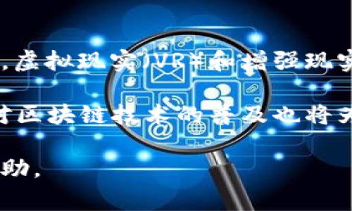 区块链游戏不用充值吗是一个引发广泛讨论的话题，尤其在区块链行业快速发展的时候。随着越来越多的游戏采用区块链技术，玩家们对于充值、投资以及回报的期待各不相同。因此，我们将围绕这一主题探索一些关键问题，深入分析区块链游戏的运作方式与玩家的参与模式。

  区块链游戏不用充值吗？深入探讨这一新兴领域的玩法与机制 / 

 guanjianci 区块链游戏, 游戏充值, 无需充值, 区块链技术, 游戏机制 /guanjianci 

### 什么是区块链游戏？

区块链游戏是指利用区块链技术开发的电子游戏。这种类型的游戏通常是去中心化的，玩家可以拥有、交易他们的虚拟资产（如角色、装备和其他游戏内物品）。与传统游戏相比，区块链游戏通过智能合约和不可篡改的账本，确保玩家对所拥有资产和成就拥有更大的控制权。

区块链技术的核心是其交易的透明性和安全性，所有的交易都记录在区块链上，任何人都可以查看。这为游戏产业带来了革命性的变化，让玩家可以通过创造、交易资产而获利，而不再仅仅依赖游戏公司所提供的虚拟物品。

### 区块链游戏是否需要充值？

在许多情况下，区块链游戏并不一定需要玩家在开始时充值。与传统游戏的内购模式不同，某些区块链游戏尤其是那些采用“免费游玩”模式的游戏，允许玩家在不充值的情况下参与。举例来说，玩家可以通过邀请朋友、完成任务或参与活动来获取游戏内资产。

另外，部分游戏系统中还会通过激励用户参与生态建设的方式吸引玩家，例如通过挖矿、完成游戏任务或其他互动方式，让玩家逐渐积累虚拟财富。这样一来，虽然这些玩法不会像传统游戏那样立即带来现金流，但它们却充分利用了区块链的特点，让玩家可以在没有初始投资的情况下体验到游戏的乐趣。

### 区块链游戏的盈利模式是什么？

区块链游戏的盈利模式具有多样性，主要包括以下几种：

1. **交易费用**：一些区块链游戏允许玩家在游戏内进行虚拟资产的交易，平台可能会从中收取一定比例的交易费用。这是游戏公司重要的收入来源之一。

2. **代币经济**：很多区块链游戏使用自家设计的代币，玩家可以通过玩游戏获得代币，并在交易所兑换成其他加密货币或法定货币。这种形式的经济激励吸引了大量玩家参与。

3. **NFT（非同质化代币）销售**：越来越多的游戏开始使用NFT技术，使得玩家可以真正拥有游戏中的独特资产，并在市场上进行交易。这些NFT本身可能会有很高的价值，从而为开发者创造收益。

4. **赞助与合作**：一些大型区块链游戏与其他公司或品牌进行合作，通过植入广告、赞助活动等方式来获取收益。

总的来说，尽管区块链游戏的盈利模式多元，但它们也依赖于玩家的参与和活跃度。如果没有用户，游戏的交易和代币价值也会大打折扣。

### 如何选择适合自己的区块链游戏？

选择合适的区块链游戏需要考虑多个因素。首先，你需要明确自己的游戏偏好，例如是喜欢角色扮演类、策略类还是其他类型的游戏。其次，了解游戏背后的开发团队以及他们的信誉，可以帮助你避免参与一些潜在的骗局。

另外，建议参考社区的反馈以及社交媒体上其他玩家的评论和经验。这些信息可以提供一些关于游戏操作、收益模式和整体体验的真实反馈。

同时要考虑游戏的成本和收益。虽然一些游戏声称可以免费游玩，但如果它们的机制设计得复杂，可能需要额外的时间投入来获取收益。在决定参与之前，你可以模拟一下游戏机制，确保自己能充分理解这些玩法。

最后，选择一个活跃的社区也很重要。区块链游戏常常需要通过玩家之间的互动来推动发展，一个活跃的社区意味着选择的游戏有更大的生存空间和发展潜力。

### 区块链游戏对传统游戏的影响？

区块链游戏正在逐渐重塑游戏产业，提供了一种全新的商业行为和参与方式。它们的出现使得玩家不仅是消费产品的角色，更有可能成为游戏经济生态的一部分，甚至是创造者。

首先，区块链游戏让玩家享有了更多的权益。传统游戏中玩家的资产往往是“租借”的，而在区块链游戏中，玩家拥有这些资产的“产权”。这种模式改变了玩家和开发者之间的关系，增强了玩家的参与感。

其次，区块链技术为游戏中的交易提供了更高的透明度和安全性。它们允许玩家自由交易自己的资产，而不必担心被平台恶意限制，这样的机制大大提升了用户的信任感。

但是，区块链游戏与传统游戏的竞争模式也可能影响传统游戏的未来。如果传统游戏不及时做出相应的调整，可能会失去市场份额，面临被淘汰的风险。因此，游戏开发者需要关注区块链技术的趋势，探索如何将其引入到现有的产品中。

### 区块链游戏用户是否面临风险？

尽管区块链游戏带来了许多机遇，但也不乏风险。首先，投资风险是玩家需要直面的问题。尽管有些游戏声称无需充值，但参与区块链游戏后，可能仍需投入时间和精力。若游戏生态不佳，可能会导致玩家的时间成本和精力成本无从回报。

其次，技术层面的风险也是不可忽视的。区块链技术仍处于快速发展阶段，智能合约漏洞和安全性问题可能损害用户利益。在选择游戏时，需谨慎调查该游戏的技术架构与安全措施。

此外，法规风险也是用户需要考虑的因素。区块链和加密货币世界的法律环境不断变化，一些国家对这些新兴技术的态度并不明朗。潜在的法律问题可能会影响游戏的运营及用户的资产安全。

### 可能的相关问题

1. 区块链游戏和传统游戏有什么区别？
2. 区块链游戏的安全性如何保障？
3. 如何评估区块链游戏的投资价值？
4. 免费与付费区块链游戏的优缺点是什么？
5. 区块链游戏的未来发展趋势是什么？

### 1. 区块链游戏和传统游戏有什么区别？

区块链游戏与传统游戏的主要区别在于资产的归属、交易的透明性以及游戏的经济模型。传统游戏中，玩家的虚拟资产实际上属于游戏公司，而在区块链游戏中，玩家通过区块链技术获得了资产的所有权。此外，区块链游戏的每一笔交易都是透明的，并且不可篡改，这使得玩家能够安心地进行交易，而不必担心被游戏公司进行操纵。

从经济模型来看，传统游戏往往依赖于付费购买、内购或订阅的方式，而区块链游戏则通过代币经济模型和NFT销售等模式，让玩家不仅成为消费者，还能够成为创造者和投资者。这种改变，使得区块链游戏更具可持续性和动力。

### 2. 区块链游戏的安全性如何保障？

区块链游戏的安全性往往依赖于其背后的区块链网络的安全性和智能合约的可靠性。首先，需要确保所使用的区块链平台是高安全性、去中心化和稳定的。其次，游戏开发团队需要进行全面的代码审计，以确保智能合约没有漏洞，避免用户资产受到损害。

此外，用户自身也可以采取一些安全措施，如使用硬件钱包存储数字资产，定期更新私人密钥，确保账户不会被恶意攻击。这些防护技巧能够有效保障用户在参与区块链游戏时的安全性。

### 3. 如何评估区块链游戏的投资价值？

评估区块链游戏的投资价值可以从多个方面进行考量。首先，关注游戏的开发团队及其背景，了解团队的经验丰富程度和技术实力。其次，分析游戏的社区活跃度和用户参与度。活跃的社区通常意味着游戏的潜力和发展的可能性更大。

此外，要研究游戏的经济模型及其盈利能力。例如，代币的发行方式，是否有足够的流动性，利益分配是否公平等。这些因素都对游戏的长远发展及收益回报有重大影响。在做投资决策之前，务必要进行全面的尽职调查。

### 4. 免费与付费区块链游戏的优缺点是什么？

免费区块链游戏的优势在于降低了用户入场的门槛，玩家能够在无压力的情况下体验游戏。然而，这类游戏的盈利模式可能不够稳健，用户体验也可能因玩家间的资金差异而受到影响。相对而言，付费区块链游戏一般能够提供更高质量的内容和更优秀的用户体验，但同时也要求玩家在初始阶段投入一定的资金，这或许会让部分玩家望而却步。

因此，玩家在选择区块链游戏时，应根据自身的需求与风险承受能力进行选择，并结合实际情况来决定选择免费还是付费的游戏进行体验。

### 5. 区块链游戏的未来发展趋势是什么？

随着区块链技术的不断成熟，区块链游戏在未来将会出现更多的创新发展。预计将会有更多的大型游戏公司进入这一领域，推动区块链技术与游戏结合的发展。虚拟现实（VR）和增强现实（AR）技术也可能与区块链游戏相结合，以创造出更丰富的沉浸式体验。

同时，随着用户对数字资产的认识加深，NFT市场的繁荣也将促进区块链游戏的快速发展，玩家将会在游戏中获得更多的权益，参与度将进一步提升。教育市场对区块链技术的普及也将为游戏产业带来新机遇。总体来说，区块链游戏未来的发展充满无限可能，值得关注。

通过对这一话题的深入探讨，我们不仅了解了区块链游戏与传统游戏之间的差异及各自的利弊，还得知了无充值参与的可能性，希望对广大的游戏玩家有所帮助。