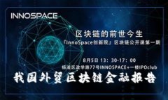 我国外贸区块链金融报告