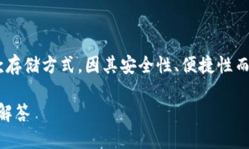 比特派硬件钱包是很多加密货币用户选用的一款存储方式，因其安全性、便捷性而受到广泛关注。以下是根据您的请求生成的内容：

比特派硬件钱包安全吗可靠吗？用户详解与疑问解答