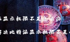 比特派显示权限不足怎么办如何解决比特派显示