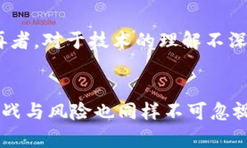   区块链游戏新一代：探索数字娱乐的未来 / 

 guanjianci 区块链游戏, 新一代游戏, 数字娱乐, NFT, 游戏赚钱 /guanjianci 

引言
近年来，**区块链游戏**逐渐走入公众视野，成为新一代数字娱乐的代表。随着区块链技术的不断成熟，许多传统游戏逐渐开始转型，探索新型的玩家互动和经济模型。本文将深度探讨**新一代游戏**的特征、市场前景、玩家体验及可能面临的挑战等多个方面，为读者全面解析这一充满潜力的新兴领域。

区块链游戏的崛起
区块链技术具有去中心化、透明及不可篡改的特性，使其在数字游戏领域中展现出独特的优势。传统游戏往往依赖于中心化服务器，这导致玩家的资产和游戏数据无法真正归自己所有。而区块链游戏则通过**NFT（非同质化代币）**和智能合约等技术，让玩家能够真正拥有游戏中的资产，实现真正的数字所有权。这种创新的方式，不仅提升了游戏的趣味性，也为玩家提供了新的赚钱机会。

新一代区块链游戏的特点
**新一代游戏**不仅在技术上有着明显的进步，它们在设计和玩法上也融入了更多的元素。首先，玩家可以通过参与游戏生态，利用其在游戏中获得的**NFT**资产进行交易，实现资产的升值。其次，很多区块链游戏采用了“Play-to-Earn”的模式，玩家在享受游戏体验的同时，可以获得收入，这在传统游戏中是极少见的。此外，这些游戏往往更强调玩家之间的互动与合作，提升了玩家的社交体验。

市场潜力与前景
随着**区块链游戏**的快速发展，市场潜力也愈发明显。据统计，区块链游戏市场的用户数量在不断增长，许多新兴项目也应运而生，吸引了大量投资者的关注。尽管当前市场还处于初期阶段，但随着技术的不断创新和应用的普及，未来几年内，区块链游戏市场有望迎来爆发式增长。同时，越来越多的传统游戏开发商也开始关注这一领域，逐步将区块链技术融入其游戏中，这进一步推动了市场的发展。

玩家体验的提升
在**新一代游戏**中，玩家的体验显著提升。首先，通过拥有和交易**NFT**资产，玩家能够感受到自己对游戏的真正投入，增强了游戏的沉浸感。其次，许多区块链游戏引入了社区治理机制，玩家可以通过投票等方式参与到游戏的发展决策中，使他们能更好地影响自己的游戏环境。最后，丰厚的奖励机制也提升了玩家的黏性，激励他们持续参与游戏。

面临的挑战
虽然区块链游戏充满潜力，但在广泛应用之前仍然面临多重挑战。一方面，技术上的复杂性可能会对玩家的接受度形成障碍，许多玩家对区块链技术理解不深，这可能导致他们对游戏的参与度降低。另一方面，市场环境的不稳定性也是一个问题，许多游戏项目的价值波动较大，让玩家在投资时需要谨慎考量。此外，关于**NFT**的法律监管问题也亟需解决，以保护玩家的权益。

常见问题解答

1. 区块链游戏如何与传统游戏区分开？
**区块链游戏**与传统游戏的最大区别在于资产的归属权。传统游戏中的资产通常由开发商所有，玩家在游戏中获得的道具、皮肤等都是虚拟的，并不能在游戏外部自由交易。而在区块链游戏中，通过**NFT**技术，玩家可以真正拥有和控制自己的游戏资产，甚至可以将其在外部市场上进行交易。此外，区块链游戏还引入了“Play-to-Earn”模式，让玩家通过游戏获得真实的财富，而不仅仅是嬉戏娱乐。这种全新的游戏体验使得区块链游戏在年轻玩家中受欢迎。

2. NFT在区块链游戏中的作用是什么？
在区块链游戏中，**NFT**是玩家资产的核心表现形式。每个**NFT**都是独一无二的，它可以代表游戏中的角色、道具、皮肤等。在游戏中，玩家可以通过购买、出售或交易**NFT**来获得资产增值的机会。NFT还能够使玩家在游戏外也能继续享有其资产的权益，使其不仅仅是一种虚拟物品。此外，NFT的可追溯性和不可篡改性为资产交易提供了可信的保障，极大地提升了玩家的信任度。

3. 如何选择合适的区块链游戏进行投资？
选择合适的**新一代游戏**进行投资，需要关注多个因素。首先，可以考察游戏的团队背景和项目发展潜力，评估他们的技术实力和市场经验。其次，分析游戏的经济模型是关键，包括**NFT**的发行、流通和价值预期等。深入了解游戏的玩法和用户体验也很重要，确保其能吸引并保留玩家。最后，还要注意市场的整体环境及其与行业趋势的结合，及时做出调整。通过这些因素的综合考量，能帮助玩家在区块链游戏投资中获取更好的收益潜力。

4. 区块链游戏的未来趋势是什么？
随着对区块链技术认知的提高，**区块链游戏**的未来趋势将会更加注重技术与体验的结合。一方面，不断演进的区块链技术将使得游戏中的资产管理和交易流程变得更加高效与安全；另一方面，游戏的玩法将越来越多样化，更加关注社交互动与社区构建。同时，行业的整合也将会加速，一些优秀的项目可能会被大型游戏公司收购，推动整体市场的成熟。未来，区块链游戏有望与虚拟现实（VR）、增强现实（AR）等技术进一步融合，提供更具沉浸感和互动性的娱乐体验。

5. 投资区块链游戏有哪些风险？
投资**新一代游戏**同样伴随着风险。首先，区块链市场的波动很大，一些项目的价值可能会受市场情绪和投机行为影响，导致价格的大幅波动。其次，由于许多区块链游戏仍在开发阶段，存在项目失败或团队解散等风险。再者，对于技术的理解不深入可能会导致错误的投资决策，影响投资收益。因此，投资前进行全方位的市场调查与风险评估是非常重要的，确保能够在可承受的范围内进行资金的投入。

总结
综上所述，**区块链游戏**作为新一代数字娱乐的重要组成部分，代表了游戏行业的发展方向。凭借其独特的资产管理方式和经济模型，区块链游戏正在吸引越来越多的玩家与投资者的关注。然而，随着市场潜力的增大，挑战与风险也同样不可忽视。了解这些问题，将帮助我们更好地在**新一代游戏**的浪潮中立于不败之地。