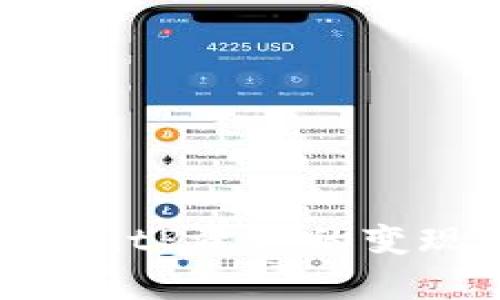 如何有效实现BitP资产的变现：策略与技巧