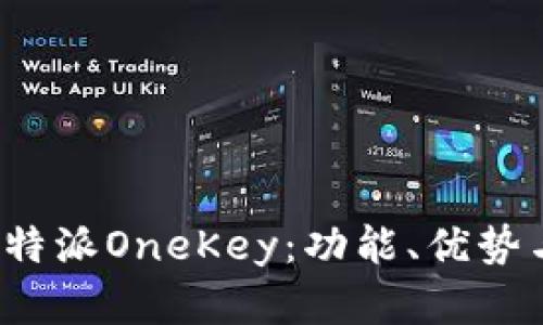 全面解析B特派OneKey：功能、优势与用户体验