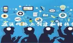 特派转账TRC通常是指通过TRC20标准进行USDT等数字