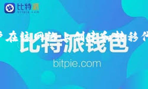 特派转账TRC通常是指通过TRC20标准进行USDT等数字资产转账的操作。TRC20是Tron网络上的一种代币标准，允许用户在该网络上创建和转移代币。在数字货币日益普及的今天，转账操作简便、快速、安全也成为了用户关注的重点。以下是对特派转账TRC的详细介绍。

深入了解特派转账TRC —— 安全快速的数字资产转账方式