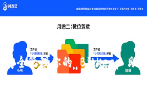 如何安全管理你的 BitKeep 助记词？