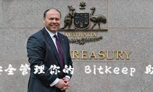 如何安全管理你的 BitKeep 助记词？