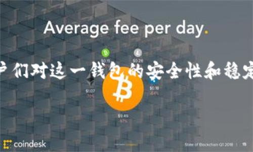 比特派钱包是一款数字货币钱包应用，它为用户提供了安全、便捷的数字货币管理服务。不过，随着市场的发展，用户们对这一钱包的安全性和稳定性产生了一些疑虑。如果你在找寻关于比特派钱包的最新情况及其安全方面的信息，这篇文章将会对你有所帮助。

比特派钱包不能用了吗？安全性详解