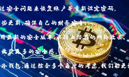 特派（B特派）是一种数字资产管理工具，采用了一系列安全机制来保护用户的数字资产。为了更好地解答“B特派属于冷钱包吗”这个问题，我们可以从冷钱包的定义、B特派的功能、安全性、使用场景等多个方面进行详细分析。

### 什么是冷钱包

冷钱包是指与互联网断开连接的一种数字货币存储方式，它可以通过硬件钱包、纸钱包等形式实现。冷钱包的主要目的是为了确保用户的数字资产不受到黑客攻击等网络安全风险的威胁。由于冷钱包不连接网络，黑客无法直接获取存储在其上的加密货币。

### B特派的概念

B特派是一个为用户提供数字资产管理的工具，它不仅可以用于资产的存储和管理，还可能涉及交易和支付的功能。这一工具有其独特的安全机制和用户体验，旨在保护用户的数字资产安全。

### B特派是否属于冷钱包

从定义上来看，B特派通常是一个集成了多种功能的数字资产管理工具。如果它的资产存储模块与互联网无连接并具备多重加密机制，那么它可以被视为冷钱包的一种。然而，如果B特派涉及到主动连接网络进行交易、数据同步等功能，那么它就不完全是冷钱包。

### 综述

因此，B特派是否属于冷钱包主要取决于其所使用的技术和设计。如果它的核心安全机制可以确保用户资产不会受到网络攻击的影响，并且有脱机存储的选项，那么它可能会被视为冷钱包。但如果它需要连接互联网进行操作，它就不符合冷钱包的定义。

### 相关问题探讨

为了更深入理解B特派及其安全性，我们可以探讨以下几个相关问题：

1. **冷钱包和热钱包的区别是什么？**
2. **如何选择适合自己的数字资产钱包？**
3. **B特派有哪些特殊的安全措施？**
4. **使用冷钱包的优缺点是什么？**
5. **在B特派中如何进行安全设置？**

接下来我们将对每个问题进行详细探讨。

冷钱包和热钱包的区别是什么？

冷钱包和热钱包的最大区别在于其连接网络的方式。冷钱包通常是完全离线的，这意味着它们与互联网不连接，资产存储在离线的硬件设备或纸质文件中。这种方式能够最大限度地减少受到黑客攻击的风险，因此适合长期存储大量数字货币。

而热钱包则是与互联网相连的存储方式，用户在进行日常交易时会使用热钱包，因为其便捷性和快速性得到了广泛认可。热钱包通常是在线钱包服务提供商管理的，虽然使用方便，但由于其始终连接网络，容易受到黑客攻击和网络钓鱼等威胁。

在使用方面，冷钱包适合那些长期持有资产的用户，因为它们需要较高的安全性。然而，冷钱包在使用上相对较为复杂，通常需要经过多步操作才能完成交易。而热钱包则非常适合频繁交易的用户，它们的操作简单，响应迅速，但相对的安全性较低。

综上所述，冷钱包适合于存储大笔资产，而热钱包则适合进行日常小额交易。用户在选择时需要根据自己的需求来决定使用哪种钱包。

如何选择适合自己的数字资产钱包？

选择适合自己的数字资产钱包时，需要考虑多个因素，包括安全性、使用便捷性、资产支持情况以及使用场景等。

首先，安全性是选择钱包的首要考虑因素。用户应选择那些被业界广泛认可的数字钱包，优先考虑使用冷钱包的方式来长期存储资产。如果选择热钱包，确保使用具备多重验证机制的钱包，并定期更换密码。

其次，便捷性也是一个重要的评估标准。对于喜欢频繁交易的用户，热钱包会更为适合，因为它提供了快速的交易体验。如果是长期持仓的用户，则可以选择冷钱包，这样可以减少频繁的操作步骤。

资产支持情况也是一个必须注意的方面。并不是所有的钱包都能支持所有类型的数字资产，因此在选择之前，用户需要确认所选择的钱包支持自己持有的所有币种。

最后，使用场景也要加以考虑。某些钱包可能在特定情况下提供额外的功能，例如交易所钱包便于快速交易，但需要时刻注意安全性，而个人硬件钱包则安全性高但不便于频繁操作。

通过综合考虑上述因素，用户可以选择到最适合自己的数字资产钱包，从而更好地管理自己的投资和资产。

B特派有哪些特殊的安全措施？

B特派作为一种数字资产管理工具，若想要增强用户对其安全性的信任，通常会集成以下几种特殊的安全措施。

首先，多重签名技术是一项增强安全性的重要措施。多重签名要求多个密钥来完成某个操作，这即便其中一个密钥被黑客攻破，资产仍然是安全的。此外，B特派可能会采用冷存储技术，将用户的私钥离线保存，从而防止网络攻击。

其次，用户身份验证也是提升安全性的重要手段。B特派可能会要求在每次登录时输入验证码，或者使用手机应用进行二次身份验证，这样可以大大降低账户被盗的风险。

同时，B特派可能会定期进行安全审计和漏洞测试，以确保系统的安全性和可靠性。这种定期检测能够发现潜在的安全威胁，并及时修复，提高系统整体的安全性。

最后，用户教育同样是安全措施的一部分。B特派可能会提供安全知识的培训，教导用户如何识别网络钓鱼、恶意软件等风险，从而提升用户的安全意识，避免因操作不当而造成的损失。

通过这些特殊的安全措施，B特派能够在保护用户数字资产方面表现出更高的水平，使用户在使用过程中感到更加安心。

使用冷钱包的优缺点是什么？

使用冷钱包当然有其独特的优缺点。冷钱包的最大优点是其安全性，由于始终处于离线状态，它们能够有效防止网络攻击和黑客入侵，非常适合用于长时间存储大量数字资产。

其次，冷钱包的众多形式（如硬件钱包、纸钱包）都可以让用户根据自己的需求选择最合适的存储方式。例如，硬件钱包不仅便于携带，而且可以兼容多种加密货币，增加了用户的灵活性。

然而，冷钱包也有其缺点。首先，使用冷钱包的操作相对复杂，尤其对于不熟悉数字货币市场的用户来说，可能会存在一定的学习成本。而且，由于冷钱包不提供直接的网络交易功能，用户在需要进行交易时，往往需要将资产转回热钱包，这增加了交易的复杂性和时间成本。

此外，如果用户不小心丢失了冷钱包或者忘记了私钥，那么他们的资产就无法复原，这是一种不可逆的风险。因此，对于冷钱包的安全管理相对较高，用户需要保持耐心和谨慎。

总结来说，冷钱包适合长期安全存储资产，但其操作复杂和不可恢复的特性也给用户带来了挑战。因此，在选择是否使用冷钱包时，用户需要根据自己的使用习惯、技术能力以及安全需求做出合理决策。

在B特派中如何进行安全设置？

在B特派中进行安全设置是确保用户资产业务免受侵害的重要步骤。首先，用户应该设置复杂且独特的密码，以确保账户的基础安全。此外，B特派可能会提供设置双因素身份验证（2FA）的选项，这可以有效增加账户的安全层级，即使黑客获取了密码，也无法简单登录账户。

其次，定期检查账户活动也是一种重要的安全设置。用户可以定期查看账户中的交易记录及设备登录情况，以便及时发现并处理异常活动。这种主动监控的方式能够有效降低账户被攻击的风险。

此外，用户还可以设置安全问题和答案，以在需要进行账户恢复时提供额外的保护。即便密码丢失，用户也能够通过安全问题来恢复账户并重新设定密码。

同时，B特派可能会向用户提供定期的安全更新，根据最新的网络安全趋势调整资金管理策略。用户应及时关注这些更新，确保自己的财务安全。

最后，保持设备与软件的安全也是尤为重要的一环。用户应定期更新手机、电脑等设备的操作系统和程序，确保使用最新的安全版本，以防止潜在的网络攻击。

通过对这些安全设置的遵循，用户能够更好地保护自己在B特派中的数字资产，降低风险，从而在数字货币投资中收获更多的安全感。

总体而言，B特派本身并不完全以冷钱包的身份存在，但它若具备冷钱包的安全特性和功能，便可以被认作是一类冷钱包。通过综合多个角度的考虑，我们能更好地了解如何安全有效地使用数字资产管理工具。