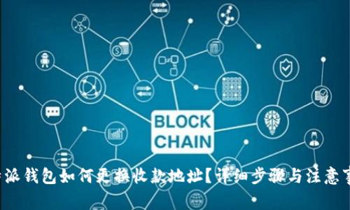 b特派钱包如何更换收款地址？详细步骤与注意事项