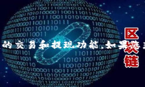 比特派钱包是一款广受欢迎的加密数字货币钱包，它不仅支持多种类型的数字货币，还提供了方便的交易和提现功能。如果您想将比特派钱包中的资金提现到银行卡上，下面的内容将详细介绍这一过程，并解答一些常见问题。

比特派钱包如何将资金提现到银行卡的详细步骤