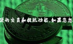 比特派钱包是一款广受欢迎的加密数字货币钱包