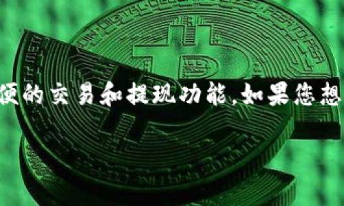 比特派钱包是一款广受欢迎的加密数字货币钱包，它不仅支持多种类型的数字货币，还提供了方便的交易和提现功能。如果您想将比特派钱包中的资金提现到银行卡上，下面的内容将详细介绍这一过程，并解答一些常见问题。

比特派钱包如何将资金提现到银行卡的详细步骤