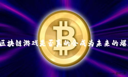 区块链游戏的潜力逐渐被大众认可，随着技术的发展以及用户需求的变化，出现了越来越多的区块链游戏项目。那么，区块链游戏是否真的会成为未来的爆款呢？在本文中，我们将深入探讨区块链游戏的特性、市场趋势、潜在挑战，以及它们如何能在激烈的竞争中脱颖而出。 

区块链游戏会爆款吗？探讨未来游戏市场的机遇与挑战