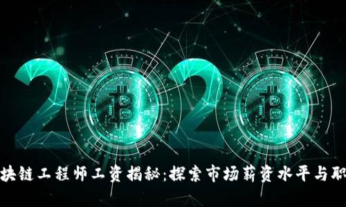 金融区块链工程师工资揭秘：探索市场薪资水平与职业前景