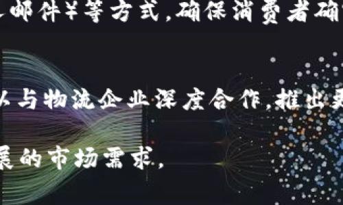   b特派只发送已确认交易的原因与优势分析 / 

 guanjianci b特派, 交易确认, 确认交易的优势, 电子商务平台, 物流信息追踪 /guanjianci 

在当今的电子商务时代，交易的安全性与有效性变得越来越重要。消费者在购物时，最看重的便是其订单的安全和物流信息的透明性。正是在这一背景下，b特派应运而生，并明确表示只发送已确认交易给用户。本文将对b特派这一操作政策进行详细探讨，并分析其带来的优势。

b特派作为一个新兴的电子商务运营平台，其承诺只发送已确认交易，这不仅保护了消费者的权益，也为平台的长期发展奠定了基础。通过确保每一笔交易都是经过确认的，b特派能够提升用户对平台的信任度，从而推动业务的增长和客户的回头率。

b特派为何只发送已确认交易
首先，b特派之所以只选择发送已确认交易，是为了确保交易的真实性与有效性。确认交易的过程通常涉及多个环节，包括消费者下单、商家确认、支付完成等环节。这些环节的完整无缝衔接能够避免很多交易纠纷。

其次，消费投诉和纠纷往往源于不确认的交易。比如，用户支付后商家未及时确认，或者商家有能力但不愿意发货等情况，都会导致消费者的不满。因此，通过清晰的确认机制，b特派能够有效降低投诉率，提升顾客满意度。

某些消费者在电子商务中常见的受害经历
在电子商务交易平台中，消费者可能频繁遭遇未确认交易带来的风险。例如，一些消费者下单后，商家未及时确认，且支付便一直待发货。这样的情况会让消费者感到焦虑和不安，因为不知道订单何时能送达，甚至会担心支付的款项是否会出现问题。

更糟糕的是，有些商家可能利用未确认的状态推拖延或者以各种理由拒绝发货，造成消费者丧失信任。因此，确保交易确认不仅是对消费者负责，更是对自身品牌形象的良好维护。b特派通过这一政策，向消费者展示了其对于交易安全的重视，从而赢得了用户的信赖。

b特派发送已确认交易的优势
明确的优势是确保用户体验。平台只处理已确认的订单，这不仅简化了后台的流程，更提高了订单处理的效率。每一笔订单都有明确的状态追踪，这能让客户在下单后了解整个物流的动态，进一步提升购物的愉悦感。

此外，在营销方面，b特派还可以通过分析已确认交易的数据，调整市场策略，用户的推荐体验。对已确认交易的分析可以帮助平台更好地理解消费者偏好，进而制定个性化的促销策略。

消费者在使用b特派中的体验
许多用户在使用b特派的过程中，反馈称其交易过程流畅，物流信息更新及时，增加了使用的信心。这是因为商家不会随意地影响订单的状态，确保所有订单都是经过确认后才开始物流派送。同时，b特派提供的实时短信或邮件通知功能也增加了透明度，让客户时刻掌握自己的订单情况。

在l逼特派中，客户还可以通过线上客服咨询任何疑问，进一步提升了服务质量。消费者在确认交易之后感到安心，降低了心理负担，因此更愿意再次使用这一平台进行交易。

b特派如何提升确认交易的效率
为了保证交易确认的及时性，b特派从多个方面入手提升效率。首先，平台会对商家的确认行为进行标准化培训，以确保所有商家都能快速响应消费者的订单。在后台系统中，提升订单确认的智能化与自动化水平也是重要的措施之一。

通过引入大数据分析，b特派能够监测并调整商家确认订单的速度，确保没有漏单或延迟。此外，系统设计上的简洁与清晰，使得商家在确认订单的过程更快捷，从而保证用户能够及时收到未确认交易变为已确认交易的通知。

总结与展望
综上所述，b特派只发送已确认交易不仅是为保障消费者权益，更是为了提升用户体验和市场推广。在未来，b特派需不断自身的确认交易流程与效率，让消费者在使用平台时感受到便捷与安全。

随着电子商务的日益普及，未来将会有更多的电商平台像b特派一样，关注交易的确认与消费者体验。能否在这一过程中建立起与消费者的信任关系，将是一个长期的课题。

相关问题讨论

h41. 交易确认的具体流程是什么？/h4
交易确认的具体流程包括了几个关键的步骤。首先，消费者在网站选择产品并生成订单后，支付系统会进行支付的验证。验证通过后，订单信息将被发送给商家，在此处，商家需对订单进行确认，包括确认商品的库存情况、价格是否准确、配送范围及时间等。如果上述条件都符合，商家将进行订单确认，并开始处理发货；同时，系统也会向消费者发送确认信息，整个过程环节紧密联系，以确保最后用户能够顺利收到商品。

h42. 确认交易对于商家有哪些好处？/h4
确认交易对商家而言，一方面能够减少因未确认造成的纠纷，提高客户满意度，另一方面也能减少因运送错误而产生的逆向物流成本。商家通过确认制度明确了自身的责任与义务，在与消费者建立双向信任关系的同时，也有助于商家的品牌形象提升。通过标准化的确认流程，商家可以有效地管理订单，服务质量，从而赢得更多的消费者支持。

h43. 为什么一些平台不采用确认交易的模式？/h4
一些平台之所以不采用确认交易的模式，主要是由于为了追求交易量的迅速增长，未能充分考虑消费者体验。有些平台在订单确认上采取相对宽松的模式，旨在吸引消费者下单，但此举往往导致订单错误、发货延迟等问题，形成了用户投诉乃至流失。而没有做好交易确认的电商平台，必然将影响到消费者的信任度，长期发展势必受到挑战。

h44. 如何验证交易的真实性？/h4
要验证交易的真实性，可以借助支付系统的安全性，确保每笔消费者的支付都是有效且安全的。此外，商家在确认订单之前，可以对消费者进行身份与支付的多重确认，比如通过验证码或PM（私人邮件）等方式，确保消费者确实是自己进行的交易。同时，利用物流公司的跟踪系统，商家可实时观察商品发货情况，防止产生交易失误。此外，使用智能化的系统分析，能够识别异常交易，从技术层面加强交易的真实性验证。

h45. 将来b特派将如何拓展业务模式？/h4
未来，b特派可考虑拓展业务的多元化，除了继续加强交易确认的服务保障外，可以结合自身已有的确认交易数据，探索个性化的推荐功能，通过大数据分析为客户推荐更多潜在的商品。同时，可以与物流企业深度合作，推出更快的配送服务，保障交易的高效与安全。再者，引入社交电商理念，通过用户间的互动分享，形成良好的用户生态圈，进一步提升b特派在市场上的影响力。

总的来说，交易确认不仅是b特派的独特之处，更是未来电子商务平台发展的重要方向。随着市场的变革和消费者需求的升级，b特派将在交易确认方面继续探索创新，持续用户体验，满足不断发展的市场需求。