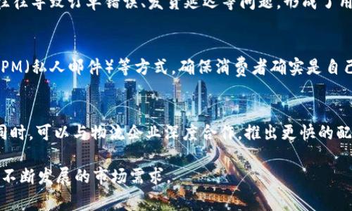   b特派只发送已确认交易的原因与优势分析 / 

 guanjianci b特派, 交易确认, 确认交易的优势, 电子商务平台, 物流信息追踪 /guanjianci 

在当今的电子商务时代，交易的安全性与有效性变得越来越重要。消费者在购物时，最看重的便是其订单的安全和物流信息的透明性。正是在这一背景下，b特派应运而生，并明确表示只发送已确认交易给用户。本文将对b特派这一操作政策进行详细探讨，并分析其带来的优势。

b特派作为一个新兴的电子商务运营平台，其承诺只发送已确认交易，这不仅保护了消费者的权益，也为平台的长期发展奠定了基础。通过确保每一笔交易都是经过确认的，b特派能够提升用户对平台的信任度，从而推动业务的增长和客户的回头率。

b特派为何只发送已确认交易
首先，b特派之所以只选择发送已确认交易，是为了确保交易的真实性与有效性。确认交易的过程通常涉及多个环节，包括消费者下单、商家确认、支付完成等环节。这些环节的完整无缝衔接能够避免很多交易纠纷。

其次，消费投诉和纠纷往往源于不确认的交易。比如，用户支付后商家未及时确认，或者商家有能力但不愿意发货等情况，都会导致消费者的不满。因此，通过清晰的确认机制，b特派能够有效降低投诉率，提升顾客满意度。

某些消费者在电子商务中常见的受害经历
在电子商务交易平台中，消费者可能频繁遭遇未确认交易带来的风险。例如，一些消费者下单后，商家未及时确认，且支付便一直待发货。这样的情况会让消费者感到焦虑和不安，因为不知道订单何时能送达，甚至会担心支付的款项是否会出现问题。

更糟糕的是，有些商家可能利用未确认的状态推拖延或者以各种理由拒绝发货，造成消费者丧失信任。因此，确保交易确认不仅是对消费者负责，更是对自身品牌形象的良好维护。b特派通过这一政策，向消费者展示了其对于交易安全的重视，从而赢得了用户的信赖。

b特派发送已确认交易的优势
明确的优势是确保用户体验。平台只处理已确认的订单，这不仅简化了后台的流程，更提高了订单处理的效率。每一笔订单都有明确的状态追踪，这能让客户在下单后了解整个物流的动态，进一步提升购物的愉悦感。

此外，在营销方面，b特派还可以通过分析已确认交易的数据，调整市场策略，用户的推荐体验。对已确认交易的分析可以帮助平台更好地理解消费者偏好，进而制定个性化的促销策略。

消费者在使用b特派中的体验
许多用户在使用b特派的过程中，反馈称其交易过程流畅，物流信息更新及时，增加了使用的信心。这是因为商家不会随意地影响订单的状态，确保所有订单都是经过确认后才开始物流派送。同时，b特派提供的实时短信或邮件通知功能也增加了透明度，让客户时刻掌握自己的订单情况。

在l逼特派中，客户还可以通过线上客服咨询任何疑问，进一步提升了服务质量。消费者在确认交易之后感到安心，降低了心理负担，因此更愿意再次使用这一平台进行交易。

b特派如何提升确认交易的效率
为了保证交易确认的及时性，b特派从多个方面入手提升效率。首先，平台会对商家的确认行为进行标准化培训，以确保所有商家都能快速响应消费者的订单。在后台系统中，提升订单确认的智能化与自动化水平也是重要的措施之一。

通过引入大数据分析，b特派能够监测并调整商家确认订单的速度，确保没有漏单或延迟。此外，系统设计上的简洁与清晰，使得商家在确认订单的过程更快捷，从而保证用户能够及时收到未确认交易变为已确认交易的通知。

总结与展望
综上所述，b特派只发送已确认交易不仅是为保障消费者权益，更是为了提升用户体验和市场推广。在未来，b特派需不断自身的确认交易流程与效率，让消费者在使用平台时感受到便捷与安全。

随着电子商务的日益普及，未来将会有更多的电商平台像b特派一样，关注交易的确认与消费者体验。能否在这一过程中建立起与消费者的信任关系，将是一个长期的课题。

相关问题讨论

h41. 交易确认的具体流程是什么？/h4
交易确认的具体流程包括了几个关键的步骤。首先，消费者在网站选择产品并生成订单后，支付系统会进行支付的验证。验证通过后，订单信息将被发送给商家，在此处，商家需对订单进行确认，包括确认商品的库存情况、价格是否准确、配送范围及时间等。如果上述条件都符合，商家将进行订单确认，并开始处理发货；同时，系统也会向消费者发送确认信息，整个过程环节紧密联系，以确保最后用户能够顺利收到商品。

h42. 确认交易对于商家有哪些好处？/h4
确认交易对商家而言，一方面能够减少因未确认造成的纠纷，提高客户满意度，另一方面也能减少因运送错误而产生的逆向物流成本。商家通过确认制度明确了自身的责任与义务，在与消费者建立双向信任关系的同时，也有助于商家的品牌形象提升。通过标准化的确认流程，商家可以有效地管理订单，服务质量，从而赢得更多的消费者支持。

h43. 为什么一些平台不采用确认交易的模式？/h4
一些平台之所以不采用确认交易的模式，主要是由于为了追求交易量的迅速增长，未能充分考虑消费者体验。有些平台在订单确认上采取相对宽松的模式，旨在吸引消费者下单，但此举往往导致订单错误、发货延迟等问题，形成了用户投诉乃至流失。而没有做好交易确认的电商平台，必然将影响到消费者的信任度，长期发展势必受到挑战。

h44. 如何验证交易的真实性？/h4
要验证交易的真实性，可以借助支付系统的安全性，确保每笔消费者的支付都是有效且安全的。此外，商家在确认订单之前，可以对消费者进行身份与支付的多重确认，比如通过验证码或PM（私人邮件）等方式，确保消费者确实是自己进行的交易。同时，利用物流公司的跟踪系统，商家可实时观察商品发货情况，防止产生交易失误。此外，使用智能化的系统分析，能够识别异常交易，从技术层面加强交易的真实性验证。

h45. 将来b特派将如何拓展业务模式？/h4
未来，b特派可考虑拓展业务的多元化，除了继续加强交易确认的服务保障外，可以结合自身已有的确认交易数据，探索个性化的推荐功能，通过大数据分析为客户推荐更多潜在的商品。同时，可以与物流企业深度合作，推出更快的配送服务，保障交易的高效与安全。再者，引入社交电商理念，通过用户间的互动分享，形成良好的用户生态圈，进一步提升b特派在市场上的影响力。

总的来说，交易确认不仅是b特派的独特之处，更是未来电子商务平台发展的重要方向。随着市场的变革和消费者需求的升级，b特派将在交易确认方面继续探索创新，持续用户体验，满足不断发展的市场需求。