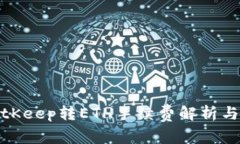 从BitKeep转ETH手续费解析与建议