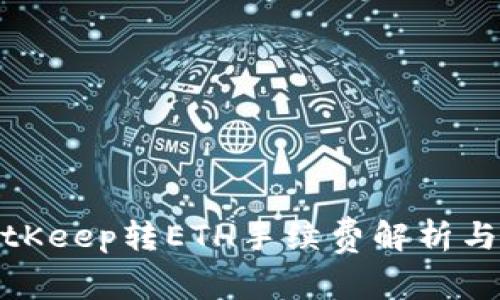 从BitKeep转ETH手续费解析与建议