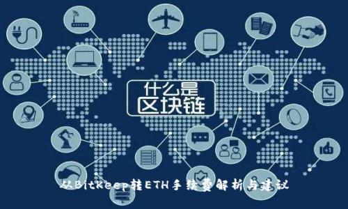 从BitKeep转ETH手续费解析与建议