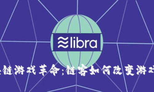 : 区块链游戏革命：链客如何改变游戏行业？