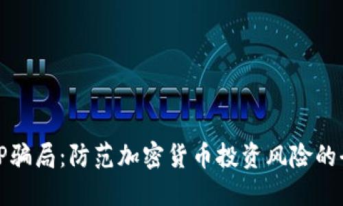 揭开BitP骗局：防范加密货币投资风险的全面指南