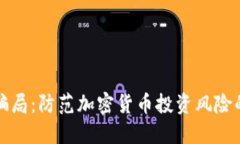 揭开BitP骗局：防范加密货币投资风险的全面指南