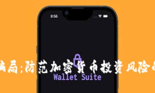 揭开BitP骗局：防范加密货币投资风险的全面指南