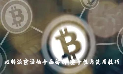 比特派密语的全面解析：安全性与使用技巧