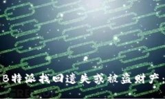 如何通过B特派找回遗失或被盗财产：详细指南