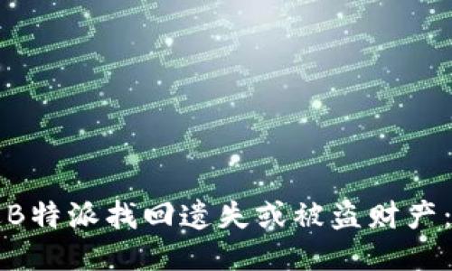 如何通过B特派找回遗失或被盗财产：详细指南