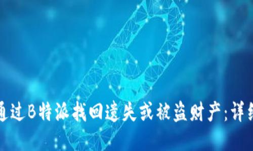 如何通过B特派找回遗失或被盗财产：详细指南