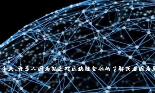 被骗老挝做区块链金融是一个越来越常见的现象，尤其是在数字货币和金融技术迅速发展的今天。许多人因为缺乏对区块链金融的了解或者因为急于获利而遭遇了诈骗。这种情况下，如何处理诈骗问题，保护自己的合法权益，显得极为重要。

被骗老挝做区块链金融后如何有效处理？