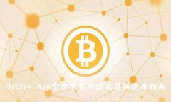BitPie App官方下载网址及详细使用指南