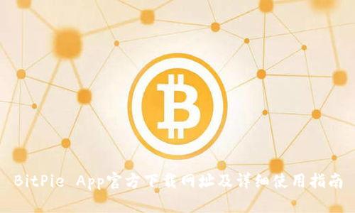 BitPie App官方下载网址及详细使用指南