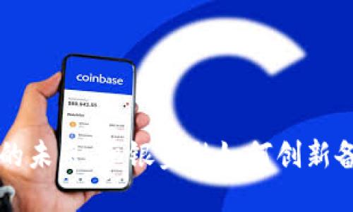 区块链的未来：恒银金融如何创新备案流程