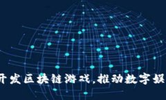 微软如何联合开发区块链游戏，推动数字娱乐的