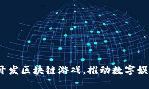 微软如何联合开发区块链游戏，推动数字娱乐的未来发展？