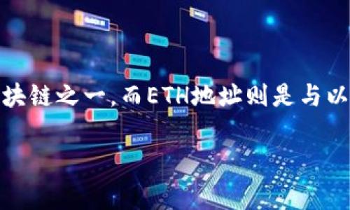 地址相关的信息在区块链领域非常重要，尤其是在进行数字货币交易时。以太坊（Ethereum）是目前最受欢迎的区块链之一，而ETH地址则是与以太坊网络进行交易的必需信息。本篇文章将详细介绍关于以太坊地址的重要性、如何生成和使用，及其他相关问题。

以太坊地址的全面解析：如何生成、使用及其安全性